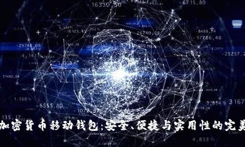 掌握加密货币移动钱包：安全、便捷与实用性的完美结合