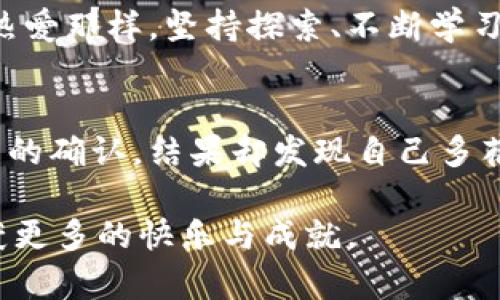 MetaMask中文版安卓下载：轻松开启你的区块链之旅

MetaMask, 区块链, 安卓应用/guanjianci

引言：何为MetaMask？
在当前的数字化时代，区块链技术的广泛应用已经引起了越来越多人的关注。作为一款颇受欢迎的以太坊钱包，MetaMask是许多区块链爱好者、开发者和投资者的首选工具之一。前几天，我在社交媒体上看到了一位朋友分享他的区块链投资心得，他提到MetaMask让我又一次回想起我刚入门时的经历。现在，我希望能通过这篇文章，详细介绍MetaMask的中文版安卓下载及其带来的便利性。

MetaMask的核心功能
在深入下载步骤之前，我们先来看看MetaMask为何如此受欢迎。MetaMask不仅可以作为以太坊钱包，还能方便用户通过浏览器访问以太坊网络及其上运行的DApp。此外，它支持NFT（非同质化代币）的管理，使得用户能够轻松交易和管理自己的数字资产。回想起我第一次使用MetaMask时，那种新奇与兴奋的感觉至今难忘。在看到自己钱包里的数字资产逐渐增值时，心中难以抑制的成就感与期待并存。

为何选择中文版？
对于很多刚接触区块链的用户来说，语言障碍可能是一个比较大的问题。MetaMask推出中文版后，极大地降低了新用户的学习门槛，让更多的人能在友好的语言环境中体验区块链的精彩世界。就像我小时候在学校学习外语一样，刚开始总是有些畏惧，但当用简单的语言沟通时，那种由陌生到熟悉的过程总是能带来无限的快乐与成就。

MetaMask中文版安卓下载步骤
下面我们就来详细讲解如何下载MetaMask的中文版安卓应用。步骤非常简单，适合所有人，只需按照以下步骤进行操作：
ol
    listrong第一步：访问Google Play Store/strong/li
    打开你的安卓设备，找到并点击Google Play Store图标。如果你还没有安装Google Play，可以先通过浏览器搜索下载。
    listrong第二步：搜索MetaMask/strong/li
    在搜索框中输入“MetaMask”，点击搜索。你会看到多款相关应用，找到MetaMask并点击进入。
    listrong第三步：选择中文版/strong/li
    如果页面上显示有语言选择，记得选择中文版，这样界面会以中文显示，让你使用更为顺畅。
    listrong第四步：点击下载/strong/li
    在应用页面，点击“安装”按钮，系统将自动下载并安装MetaMask应用。根据你的设备网络状况，下载时间可能会有所不同。
    listrong第五步：打开应用/strong/li
    安装完成后，点击应用图标打开MetaMask，按照指引进行注册或导入钱包。
/ol

使用MetaMask注意事项
在使用MetaMask时，注意保护自己的助记词和私钥。这些信息不仅是你资产安全的关键，更是防止他人恶意入侵的保障。与我过去的经历相比，刚接触区块链时，我因缺乏经验，曾险些将助记词泄露，差点造成不可挽回的损失。吸取了经验教训后，我特别建议大家：既使是熟人，也不要随便分享你的钱包信息。

总结与展望
随着区块链技术的不断发展和普及，更多的人将倾向于使用像MetaMask这样的工具来管理和交易他们的数字资产。MetaMask的中文版安卓应用，让我们能够在熟悉的语言环境下探索区块链的无限可能。正如我对区块链的热爱那样，坚持探索、不断学习，才能在这条路途中走得更远。我期待看到更多人加入我们的行列，共同迎接数字未来的挑战。

个性化体验与感悟
最后，我想分享一些我个人的一个小故事。记得第一次接触以太坊的DApp时，我简单地调皮尝试了一下用MetaMask进行交易，结果由于紧张而犯了一个小错，导致支付额外的交易费用。当时我怀着紧张与期待的心情，等待交易的确认，结果却发现自己多花了钱。当时的心情有些复杂，既有尴尬也有对技术的无奈。但回过头来想，这些经历都是学习的一部分，不正是我们在区块链旅途中可能遇到的小插曲吗？这让我更加坚定了继续探索的决心，因为每一次错误都是一个新的启示。

如今，MetaMask已经成为我生活中不可或缺的一部分。它不仅改变了我对传统金融的认知，更带我走入了一个全新的世界。希望这篇文章能帮助你顺利下载并使用MetaMask中文版安卓应用，让我们一起在区块链的路上，收获更多的快乐与成就。