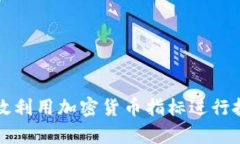 如何有效利用加密货币指