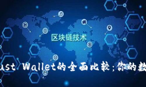 MetaMask与Trust Wallet的全面比较：你的数字钱包选择指南