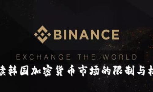 解读韩国加密货币市场的限制与机遇