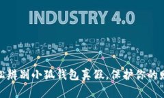 教你轻松辨别小狐钱包真