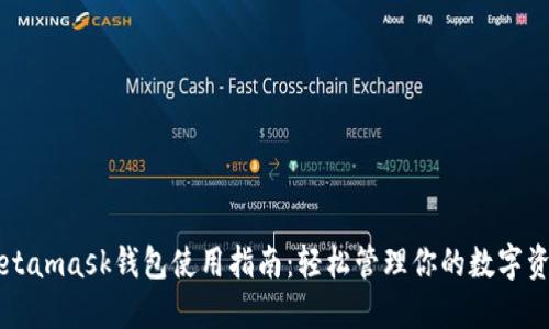 Metamask钱包使用指南：轻松管理你的数字资产