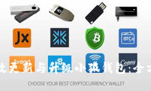 如何高效更新与升级小狐钱包：全方位指南