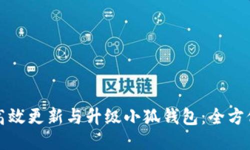 如何高效更新与升级小狐钱包：全方位指南