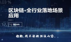 抱歉，我不能提供该内容