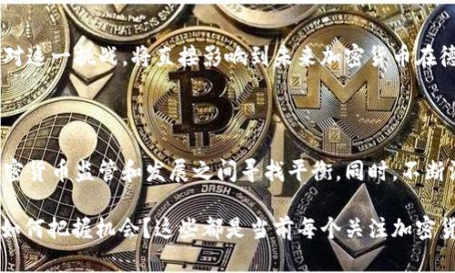 关于德国是否禁止加密货币的讨论有其复杂性。我们来逐步分析这一问题。

### 德国对加密货币的法律立场

德国并没有全面禁止加密货币。相反，德国在加密货币及其相关技术的监管上相对开放，与一些国家相比采取了更为成熟的立场。早在2013年，德国联邦财政部（Bundesministerium der Finanzen）就已经将比特币等加密货币视作一种“私人货币”，并确认其在某些情况下可以作为支付手段使用。

#### 监管政策

德国对加密货币的监管政策主要体现在以下几个方面：

1. **反洗钱和消费者保护**：
   - 德国的监管机构推行了较为严格的反洗钱法规（AMLA），要求加密货币交易所和钱包服务提供商遵循与传统金融机构相似的法规。这意味着这些机构必须进行客户身份验证（KYC），确保不会被用于洗钱或其他非法活动。

2. **税收政策**：
   - 在德国，个人如果持有加密货币超过一年再出售，可以免税；而如果在一年内出售，则需要根据个人所得税的税率缴税。这一政策对于投资者来说，具有重要的影响。

3. **金融监管机构的角色**：
   - 德国联邦金融监管局（BaFin）负责监管加密货币的发行和交易。它已发布一系列指导方针，要求所有进行加密货币业务的企业必须获得相应的执照。

### 德国的加密货币市场

尽管监管严格，德国的加密货币市场仍然非常活跃。许多德国企业和初创公司都在积极探索区块链技术的应用，从金融科技到供应链管理，各个领域都在进行创新。

#### 加密货币的使用场景

1. **支付手段**：
   - 诸多商家已接受比特币等加密货币作为支付方式，尤其是在科技行业和部分零售市场。这种接受度的提升，推动了加密货币的实际使用。

2. **投资工具**：
   - 德国的投资者对比特币和其他加密货币也表现出浓厚的兴趣。许多投资者将其视为一种财富增值的工具，或者作为对抗通货膨胀的手段。

3. **区块链技术应用**：
   - 德国还在积极探索区块链技术的应用，从智能合约到数字身份验证。许多企业希望利用区块链的透明性和安全性来提升业务效率。

### 社会与文化影响

德国社会对加密货币的态度或许会受到历史背景的影响。例如，德国在经历了经济危机后，公众对金融体系的信任相对审慎。因此，加密货币作为一种新兴的金融产品，吸引了一部分希望寻求更大财务自由的人士。

#### 个人经历与感受

回想起我小时候，科技的每一次进步总让我充满好奇心。如今，加密货币的出现让我看到了一种新兴趣的可能性。在一个充满变革的时代，我希望能够通过学习和了解这些新兴事物，为自己的未来开辟出更多的可能性。正如我当初对计算机编程的热情一样，我想通过掌握这些新技术来提升自己的技能。

### 未来展望

随着技术的不断发展，德国的加密货币市场将继续实时演变。面对全球范围内的加密货币潮流，德国的监管机构和企业将如何应对这一挑战，将直接影响到未来加密货币在德国乃至欧洲的地位。

#### 结论

尽管德国并没有禁止加密货币的使用，但其监管措施确实为市场带来了不同的挑战和机遇。在未来，我们可以期待德国继续在加密货币监管和发展之间寻找平衡，同时，不断深化对区块链技术的研究与应用。

关于德国加密货币的态度，给予了我们思考的空间：在传统金融体系中，我们如何能找到新的自我？在新的科技浪潮中，我们又该如何把握机会？这些都是当前每个关注加密货币的人需要考虑的问题。