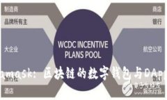 Metamask: 区块链的数字钱包