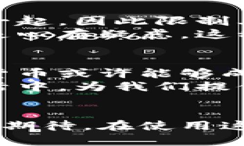 在这个信息化时代，私人加密数字货币作为一种新兴的资产形式，引起了越来越多人的关注和讨论。它不仅仅是数字货币的进一步发展，更是对传统金融系统的一种挑战与补充。

私人加密数字货币的定义
私人加密数字货币，又称隐私币，是一种采用先进加密技术的数字货币，旨在确保交易的匿名性和隐私保护。与传统的加密货币（如比特币）不同，私人加密数字货币不仅隐藏交易的金额和交易方的信息，还对交易的细节进行了全面的隐匿，使得外部观察者无法追踪资金的流动。

私人加密数字货币的用途
私人加密数字货币可以用于多种用途，它们的高隐秘性使得它们在某些特定场景更受青睐。首先，在法律允许的框架内，这类货币可以被用于保护个人隐私，防止用户的交易信息被第三方监控。例如，某些国家的公民在获取法律服务或医疗服务时，可能希望保持交易的私密性。
其次，私人加密数字货币在某些商家或平台中仍然可以用于购买商品与服务。由于其高度的匿名性，消费者能够避免在网上购物中泄露个人财务信息。实如我小时候在网上购物时，也曾因个人信息遭到泄漏而感到无比不安，若当时有私人加密数字货币可用那该多好。

增长的需求与市场机会
随着对隐私保护日益增加的重视，私人加密数字货币的需求也在不断增长。越来越多的人开始意识到，互联网并非一个完全安全的地方；个人信息的泄露可能使他们遭受财务损失或其他风险。因此，私人加密数字货币将成为一种不可或缺的财务工具，尤其是在在线交易和跨境支付领域。

私人加密数字货币的挑战
尽管私人加密数字货币的潜力巨大，但它依然面临不少挑战。首先，法律法规的缺失使得许多国家对这类货币持谨慎态度。例如，在一些国家，法律机构可能会将私人加密货币与非法活动联系在一起，因此限制其使用，这无疑将影响其发展速度。
其次，技术上的复杂性也是一个关键问题。对于普通用户来说，如何安全地存储和使用这些数字货币可能还存在着很大的门槛。这也是我个人的一个经历，刚接触数字货币时，对如何安全存储总是心存疑虑，这种技术壁垒让许多人在使用时感到无从下手。

个人观点与未来展望
在我看来，私人加密数字货币既充满机遇也面临挑战。未来，如果能在法律与技术层面上给予合理的规范与支持，私人加密数字货币有潜力成为主流资产之一。通过成就金融隐私，私人加密数字货币或许能够成为一个更为公平与透明的交易工具。
然而，作为一个对这一领域充满好奇的人，我也希望能够看到技术的创新与发展，例如更便捷的用户体验，更安全的存储方式等。只有通过技术的不断进化，这种数字资产才能真正融入我们的生活中，为我们提供更大的便利。

总结
私人加密数字货币作为一种新兴的金融工具，其隐私保护的属性决定了未来其在社会生活、经济交易中的重要性。尽管存在法律、技术等挑战，但其潜在的市场需求和发展机会让我们对未来充满期待。在使用这类货币的过程中，个人隐私、财务安全与合法合规之间的平衡，将是我们必须持续关注的问题。可以预见，随着投资者与用户的增加，私人加密数字货币将在不久的将来占据更为重要的市场位置。