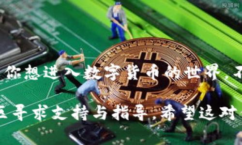 在这里，我将为你提供一个关于“小狐钱包安装教程”的文字说明，涵盖一些必需的步骤和注意事项。如果你需要的是实际的图片或图文并茂的内容，建议你在相关的官方网站或者社区论坛上寻找更直观的信息。

什么是小狐钱包？
小狐钱包是一款专注于数字货币管理和交易的移动应用程序。它提供了安全的钱包功能，让用户轻松管理自己的数字资产。由于其优良的用户体验和多种功能，小狐钱包逐渐受到越来越多用户的青睐。

小狐钱包安装的准备工作
在安装小狐钱包之前，请确保你的手机系统满足最低要求。小狐钱包支持Android和iOS两大主流手机系统，因此大多数用户都能轻松安装。同时，考虑到安全性，建议在官方网站或者应用商店下载，避免通过不明链接下载，确保资金安全。

小狐钱包的安装步骤

h4步骤一：下载小狐钱包/h4
1. 对于Android用户：打开谷歌Play商店，搜索“小狐钱包”。找到后，点击“安装”按钮。
2. 对于iOS用户：打开App Store，搜索“小狐钱包”。找到应用后，点击“获取”按钮，按照提示进行下载。

h4步骤二：安装应用/h4
待下载完成后，系统会自动进行安装。安装过程中，手机可能会要求你给予应用一些权限，比如存储、网络等，点击“允许”即可。

h4步骤三：注册账户/h4
安装完成后，打开小狐钱包。在首页，你会看到“注册”或“登录”按钮。对于新用户，选择“注册”。按照提示填写你的手机号码、电子邮箱及设置密码。设置完成后，点击“确认”。

h4步骤四：完善个人资料/h4
注册完成后，系统通常会要求你完善个人资料，为了提高账户的安全性，建议立即添加双重验证。

使用小狐钱包的注意事项
虽然小狐钱包界面友好且功能强大，但在使用过程中仍需注意以下几点：
ul
    li设定复杂的密码和启用双重验证，以保障账户安全。/li
    li定期备份私钥或助记词，切勿将其泄露给他人。/li
    li在进行任何交易前，确认对方的账户信息，避免上当受骗。/li
/ul

结语
小狐钱包作为一个新兴的数字资产管理工具，其简单的操作和强大的功能吸引着越来越多的用户。如果你想进入数字货币的世界，不妨试试这个钱包。在使用过程中，保持警惕和谨慎，才能更安全地管理自己的资产。

这个信息还是比较基础的，如果你需要更多的技术细节、使用案例或者社区交流的内容，可以在相关社区寻求支持与指导。希望这对你有所帮助。