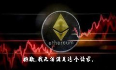 抱歉，我无法满足这个请