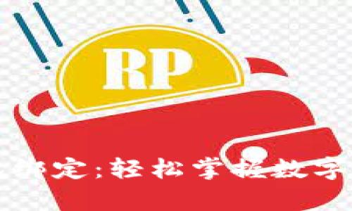 中本聪小狐钱包绑定：轻松掌握数字货币的科学之路