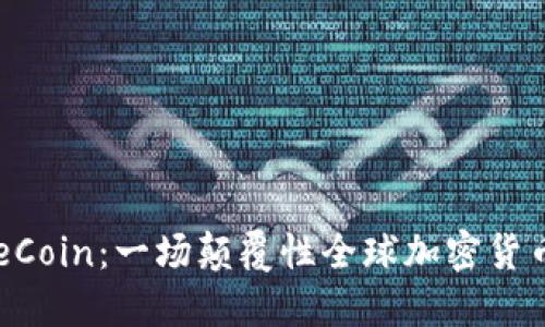 发现OneCoin：一场颠覆性全球加密货币的崛起