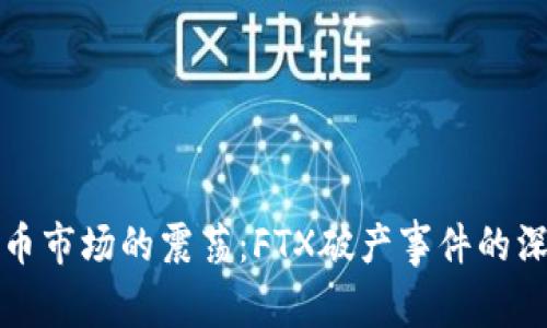 加密货币市场的震荡：FTX破产事件的深度剖析