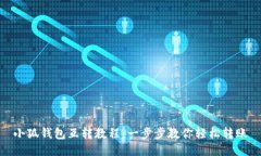 小狐钱包互转教程：一步