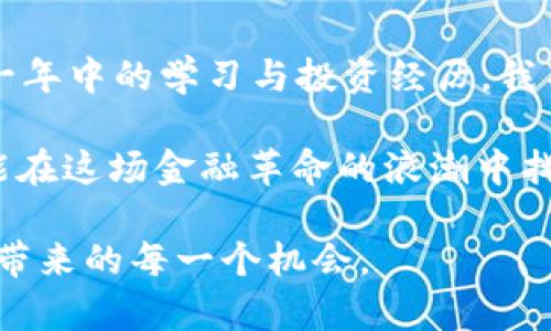 在2020年，加密货币市场经历了许多变化，新兴的项目和技术不断涌现。在这一年中，有几个值得关注的加密货币以及相关的趋势。下面，我们将详细探讨2020年热门的加密货币、它们的基本情况以及市场表现。

比特币（Bitcoin）——永恒的王者

作为最早也是最知名的加密货币，比特币（BTC）无疑在2020年的加密货币市场中占据了核心地位。在这一年，比特币经历了重要的减半事件，这一行为使新比特币的生成速度减半，从而引发了人们的极大关注。这种减半通常会带来牛市，这是因为比特币的供应量受到限制，供需关系的变化可以推动价格上涨。

我还记得我第一次听说比特币是在大学时期，那时候我对加密货币并没有太多了解，只是觉得它是一种神秘且遥不可及的事物。然而，随着了解的深入，我开始意识到比特币和区块链技术的潜力，它们背后蕴含的经济理论和社会变革的可能性至今仍令我着迷。

以太坊（Ethereum）——智能合约的先锋

在2020年，以太坊（ETH）也展现了其强大的生命力。以太坊不仅是加密货币，它还是一个去中心化的应用平台，使智能合约和去中心化金融（DeFi）的应用成为可能。随着越来越多的项目在以太坊上建立，以太坊的价值和影响力持续上升。

我记得在讨论以太坊时，许多朋友会迫不及待地分享他们对DeFi项目的看法。尽管有时候这些项目动态复杂，充满风险，但其所带来的创新和对传统金融系统的冲击让我深感震撼。2020年，以太坊的升级计划（如ETH 2.0）也让我看到了未来的希望，尤其是在可扩展性和环境友好性方面。

链环（Chainlink）——数据的桥梁

链环（LINK）在2020年逐渐崭露头角。作为一个去中心化预言机网络，链环允许智能合约连接外部数据源，使得区块链能够与现实世界数据进行互通。这一功能使其在DeFi等领域得到了广泛应用，推动了链环的价格飙升。

链环的崛起也让我想起自己曾经在编程学习过程中对数据连接的思考。那时我明白了，数据不仅仅是冰冷的数字，它蕴含着趋势和故事。链环的出现，恰恰解决了这一“数据孤岛”问题，打破了链上与链下的边界，确实是让人雷震的创新。

美国政府刺激政策对加密货币的影响

2020年，受到新冠疫情影响，各国纷纷采取量化宽松政策以刺激经济增长。这在一定程度上推动了比特币的价格，因为投资者开始寻求替代资产以抵御通货膨胀的风险。比特币被称为“数字黄金”，恰好具备了这一特质。

个人回想起来，在疫情初期，大量投资者纷纷涌入市场试图寻找避险之道，那时我也和朋友们讨论了这一现象。大家都认为，在全球金融体系遭遇冲击的时刻，比特币等加密货币可能会越来越受到青睐。事实证明，我们的观点并非空穴来风，加密货币市场在2020年屡创新高。

去中心化金融（DeFi）的兴起

2020年被视为DeFi的“爆发年”，许多去中心化金融项目如雨后春笋般涌现。这些项目允许用户无需中介即可进行借贷、交易和收益农耕，将金融服务的门槛降至最低。随着技术的进步和用户教育的提升，DeFi吸引了大量资金流入，在行业内掀起一波高潮。

我在2020年尝试了一些DeFi项目，相比传统金融，这种无门槛的体验非常新鲜。这感觉就像是以前的银行业务被彻底颠覆，从某种程度上讲是民主化的过程。我仍然记得首次参与“收益农耕”时的紧张和期待，虽然有风险，但这些体验让我的投资视野打开了。

市场风格的迅速变化

在2020年，加密货币市场的风格也发生了显著的变化。在牛市与熊市之间的细微划分，以及对技术审查的提升，使得投资人更加注重项目的实用性。许多项目的泡沫被挤压，市场向基本面回归的同时，技术和团队的稳定性被越来越多的投资者所关注。

作为一名参与者，我也更愿意在这个变化的过程中，不断学习和评估项目的价值。而不是盲目跟风。在与朋友讨论时，我常常会提醒大家，投资是一场持久的战斗，相比短期的投机，真正值得关注的是技术的进步和团队的实力。

个人总结与展望

2020年的加密货币市场波澜壮阔，充满了机遇与挑战。从比特币的减半到以太坊的DeFi浪潮，这每一个事件都深刻影响着加密生态的发展。回想起我在这一年中的学习与投资经历，我不仅感受到了技术变革的速度，也体会到社区力量的重要。此外，我更懂得了财务管理与风险控制的重要性，这些都将促使我在未来的加密旅程中走得更远。

展望未来，加密货币市场仍将继续演进，我相信会有更多新的趋势出现。作为一个参与者，我期待着见证技术的进步和价值的变化，愿我们每一位投资者都能在这场金融革命的浪潮中找到自己的位置。

总的来说，2020年是加密货币行业的重要里程碑年，对许多投资者和开发者来说，都是机遇与挑战并存的一年。希望我们都能经受住市场的考验，抓住历史带来的每一个机会。
