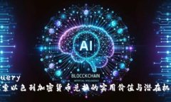 jquery探索以色列加密货币