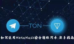 如何使用MetaMask安全转账代