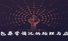 小狐钱包异常情况的处理