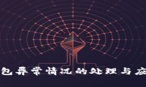 小狐钱包异常情况的处理与应对策略