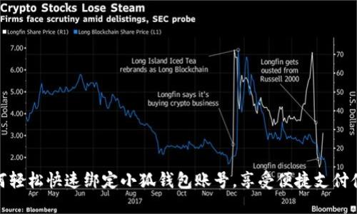 如何轻松快速绑定小狐钱包账号，享受便捷支付体验