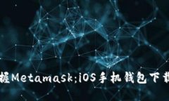 轻松掌握Metamask：iOS手机钱