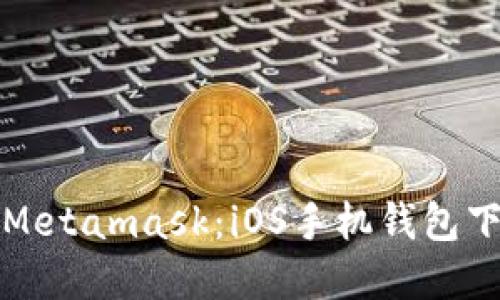 轻松掌握Metamask：iOS手机钱包下载全指南