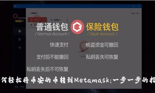如何轻松将币安的币转到Metamask：一步一步的指南