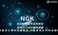 加密货币公司的性格特征