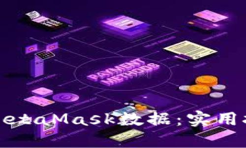 如何高效同步MetaMask数据：实用技巧与经验分享