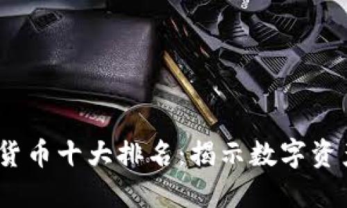 2023年加密货币十大排名：揭示数字资产的投资机会