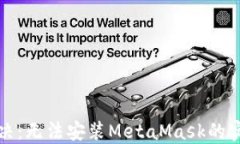 轻松解决：无法安装Meta