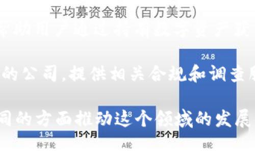以下是一些知名的加密货币公司，涵盖了交易所、钱包、区块链技术开发等多个领域：

1. **Coinbase**：一家美国的加密货币交易所，提供方便用户买卖和存储各种加密货币的平台。

2. **Binance**：全球最大的加密货币交易所之一，提供丰富的数字资产交易服务，并且推出了自己的代币BNB。

3. **Kraken**：这一交易所成立于2011年，提供多种加密货币交易服务，并且以安全性著称。

4. **Gemini**：由温克莱沃斯兄弟创立，是一家受监管的加密货币交易所，以其合规性与安全性闻名。

5. **Bitfinex**：是一家香港的加密货币交易平台，不仅提供交易服务，还提供借贷和保证金交易。

6. **Bitstamp**：成立于2011年，是一家较早的加密货币交易所，以其稳定性和安全性而受到用户喜爱。

7. **Crypto.com**：除了交易所，Crypto.com 还提供加密货币钱包、借记卡和贷款服务。

8. **Ledger**：这是一家硬件钱包制造商，其产品Ledger Nano S和Ledger Nano X被广泛认为是安全存储加密货币的最佳选择之一。

9. **BlockFi**：这家公司提供加密货币存贷款服务，帮助用户通过持有数字资产获得利息。

10. **Chainalysis**：是一家专注于区块链数据分析的公司，提供相关合规和调查服务，以帮助机构识别和防止欺诈活动。

以上公司都在加密货币行业中扮演着重要角色，在不同的方面推动这个领域的发展。 