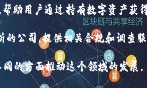 以下是一些知名的加密货币公司，涵盖了交易所、钱包、区块链技术开发等多个领域：

1. **Coinbase**：一家美国的加密货币交易所，提供方便用户买卖和存储各种加密货币的平台。

2. **Binance**：全球最大的加密货币交易所之一，提供丰富的数字资产交易服务，并且推出了自己的代币BNB。

3. **Kraken**：这一交易所成立于2011年，提供多种加密货币交易服务，并且以安全性著称。

4. **Gemini**：由温克莱沃斯兄弟创立，是一家受监管的加密货币交易所，以其合规性与安全性闻名。

5. **Bitfinex**：是一家香港的加密货币交易平台，不仅提供交易服务，还提供借贷和保证金交易。

6. **Bitstamp**：成立于2011年，是一家较早的加密货币交易所，以其稳定性和安全性而受到用户喜爱。

7. **Crypto.com**：除了交易所，Crypto.com 还提供加密货币钱包、借记卡和贷款服务。

8. **Ledger**：这是一家硬件钱包制造商，其产品Ledger Nano S和Ledger Nano X被广泛认为是安全存储加密货币的最佳选择之一。

9. **BlockFi**：这家公司提供加密货币存贷款服务，帮助用户通过持有数字资产获得利息。

10. **Chainalysis**：是一家专注于区块链数据分析的公司，提供相关合规和调查服务，以帮助机构识别和防止欺诈活动。

以上公司都在加密货币行业中扮演着重要角色，在不同的方面推动这个领域的发展。 