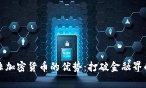 发现非加密货币的优势：打破金融界的常规