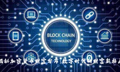 揭秘加密货币财富分布：数字时代的财富新格局
