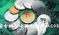 如何安全地从小狐钱包提