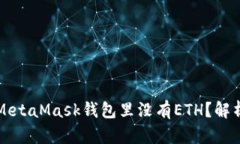 为什么我的MetaMask钱包里没