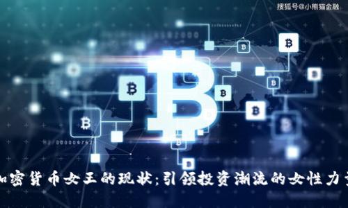 加密货币女王的现状：引领投资潮流的女性力量