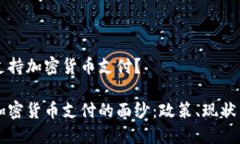 日本是否支持加密货币支