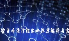 日本加密货币法律框架的