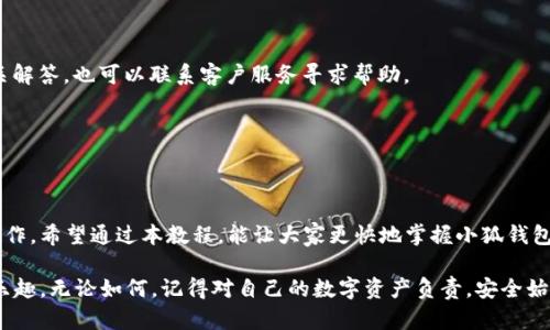 以下是有关“小狐钱包”的教程，包括一些简笔画的图示帮助理解。

### 小狐钱包教程

#### 引言
随着数字货币和区块链技术的普及，小狐钱包作为一款便捷的数字钱包软件，受到了越来越多用户的青睐。本文将为大家详细介绍小狐钱包的使用方法，包含简单的图示，帮助大家更快上手。

---

第一步：下载与安装

首先，你需要在手机应用商店（如苹果的App Store或安卓的Google Play）下载“小狐钱包”。搜索“小狐钱包”后，点击下载并进行安装。

img src=