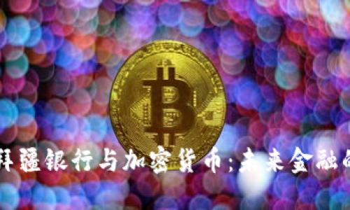 阿塞拜疆银行与加密货币：未来金融的桥梁