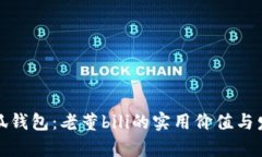 探索小狐钱包：老董bili的