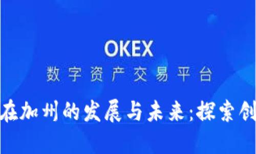 加密货币在加州的发展与未来：探索创新与机遇
