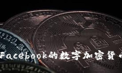 走进未来：探讨Facebook的数字加密货币及其应用价值