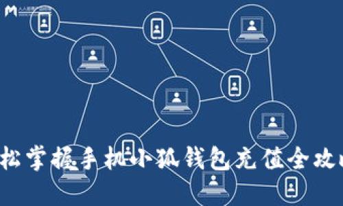 轻松掌握手机小狐钱包充值全攻略！