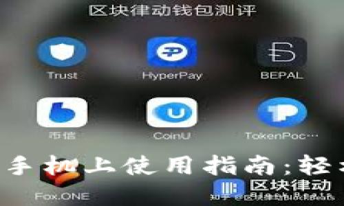 小狐钱包在华为手机上使用指南：轻松掌握实用技巧!