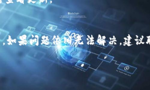 小狐钱包作为一种数字钱包应用，确实有可能在某些安卓设备上下载和使用时遇到问题。以下是可能导致下载不了的几个原因以及解决方法：

### 1. 设备兼容性
许多应用在发布时，会根据设备的型号、操作系统版本进行兼容性设置。如果你的安卓设备较旧或系统版本过低，可能会显示不支持下载。

#### 解决方法：
- 检查你的设备型号和安卓版本，前往设置中查看。
- 可以尝试更新你的设备至最新的操作系统版本。

### 2. 应用商店问题
如果你是在某个特定的应用商店尝试下载小狐钱包，可能是该商店未更新到最新版本的应用。

#### 解决方法：
- 访问小狐钱包的官网，寻找官方下载链接。
- 或者尝试在其他的应用商店（如Google Play Store）中查找。

### 3. 网络连接
有时候，网络连接不稳定也会导致下载失败。这尤其在数据流量使用率较高的情况下更为明显。

#### 解决方法：
- 检查你的网络连接，切换使用Wi-Fi而不是移动数据，或者重启路由器。
- 尝试在网络更好的地点下载。

### 4. 存储空间
存储空间不足也是常见的问题，如果你的手机存储几乎满了，下载可能会失败。

#### 解决方法：
- 清理手机上的不必要的文件和应用，释放存储空间。
- 可以使用手机自带的清理工具来帮助你快速释放空间。

### 5. 应用权限
有时，安卓系统对应用的权限设置会影响下载。

#### 解决方法：
- 前往设置中的应用权限选项，确保小狐钱包能够获得必要的权限。
- 尝试重启手机，有时重启可以解决许多权限方面的小问题。

### 6. 应用版本
确保下载的是最新版本的小狐钱包。有时候旧版本的应用会因为各种原因停止支持。

#### 解决方法：
- 一定要获取小狐钱包的最新版本，可以通过官方网站或应用商店查看更新。

### 总结
如果你在下载小狐钱包时遇到问题，可以先逐一排查以上几项因素。如果问题依旧无法解决，建议联系小狐钱包的客服寻求帮助，或在相关论坛和社区寻找解决方案。

希望这些信息能够帮助你顺利下载并使用小狐钱包！