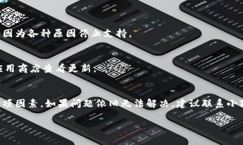 小狐钱包作为一种数字钱包应用，确实有可能在某些安卓设备上下载和使用时遇到问题。以下是可能导致下载不了的几个原因以及解决方法：

### 1. 设备兼容性
许多应用在发布时，会根据设备的型号、操作系统版本进行兼容性设置。如果你的安卓设备较旧或系统版本过低，可能会显示不支持下载。

#### 解决方法：
- 检查你的设备型号和安卓版本，前往设置中查看。
- 可以尝试更新你的设备至最新的操作系统版本。

### 2. 应用商店问题
如果你是在某个特定的应用商店尝试下载小狐钱包，可能是该商店未更新到最新版本的应用。

#### 解决方法：
- 访问小狐钱包的官网，寻找官方下载链接。
- 或者尝试在其他的应用商店（如Google Play Store）中查找。

### 3. 网络连接
有时候，网络连接不稳定也会导致下载失败。这尤其在数据流量使用率较高的情况下更为明显。

#### 解决方法：
- 检查你的网络连接，切换使用Wi-Fi而不是移动数据，或者重启路由器。
- 尝试在网络更好的地点下载。

### 4. 存储空间
存储空间不足也是常见的问题，如果你的手机存储几乎满了，下载可能会失败。

#### 解决方法：
- 清理手机上的不必要的文件和应用，释放存储空间。
- 可以使用手机自带的清理工具来帮助你快速释放空间。

### 5. 应用权限
有时，安卓系统对应用的权限设置会影响下载。

#### 解决方法：
- 前往设置中的应用权限选项，确保小狐钱包能够获得必要的权限。
- 尝试重启手机，有时重启可以解决许多权限方面的小问题。

### 6. 应用版本
确保下载的是最新版本的小狐钱包。有时候旧版本的应用会因为各种原因停止支持。

#### 解决方法：
- 一定要获取小狐钱包的最新版本，可以通过官方网站或应用商店查看更新。

### 总结
如果你在下载小狐钱包时遇到问题，可以先逐一排查以上几项因素。如果问题依旧无法解决，建议联系小狐钱包的客服寻求帮助，或在相关论坛和社区寻找解决方案。

希望这些信息能够帮助你顺利下载并使用小狐钱包！